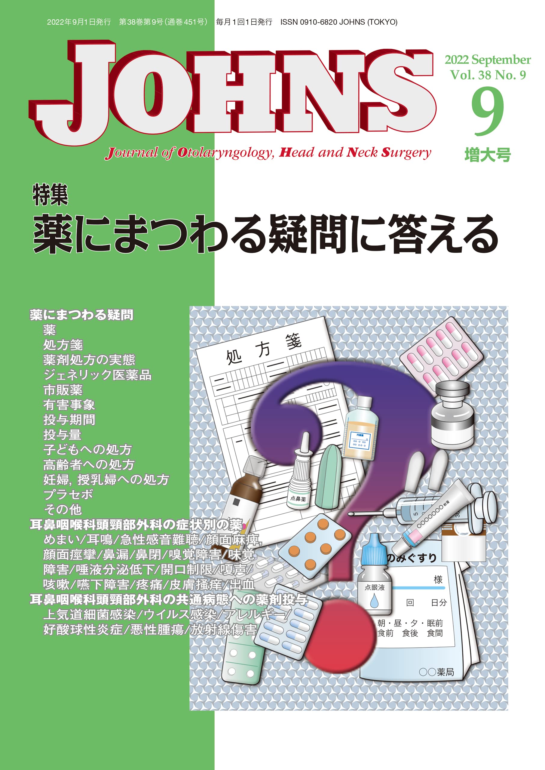 ＪＯＨＮＳ  ２５-９（増大号） /東京医学社（単行本） JOHNS 38巻9号2022年9月増大号 薬にまつわる疑問に答える